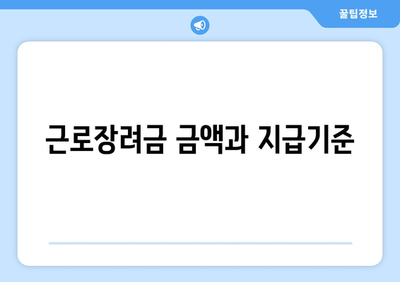 근로장려금 금액과 지급기준