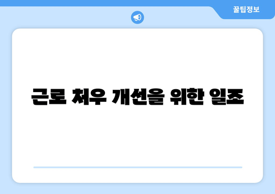 근로 처우 개선을 위한 일조