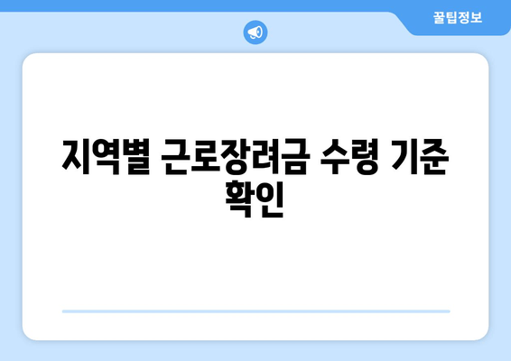 지역별 근로장려금 수령 기준 확인