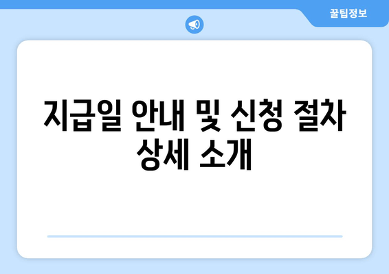 지급일 안내 및 신청 절차 상세 소개