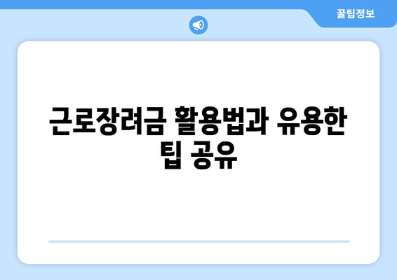 근로장려금 활용법과 유용한 팁 공유