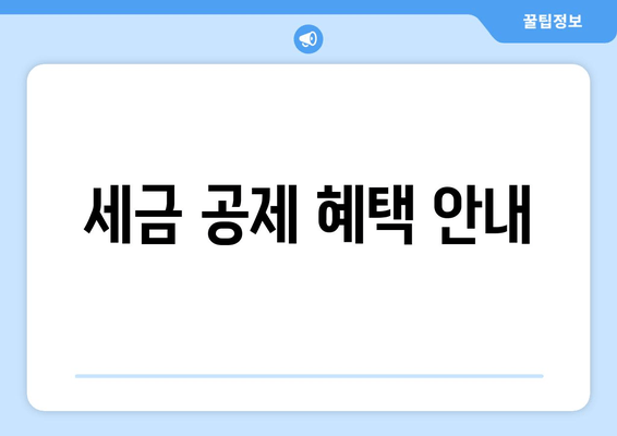 세금 공제 혜택 안내