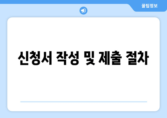 신청서 작성 및 제출 절차