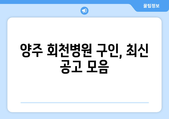 양주 회천병원 구인, 최신 공고 모음