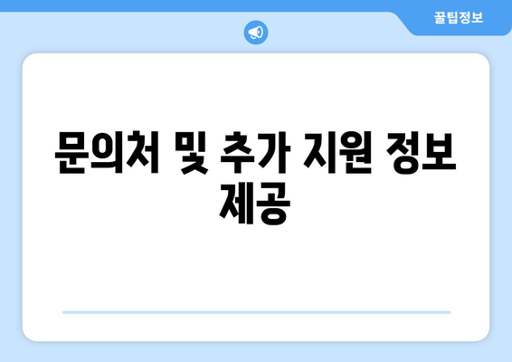 문의처 및 추가 지원 정보 제공