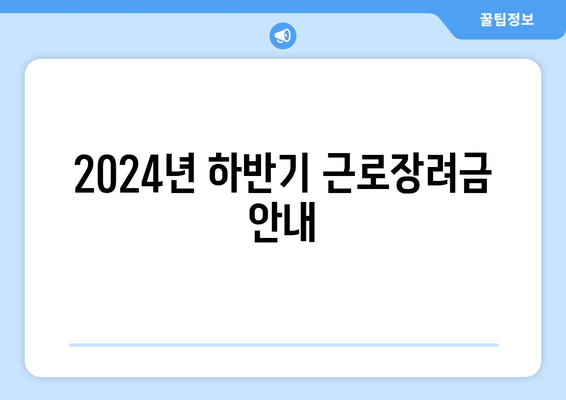 2024년 하반기 근로장려금 안내