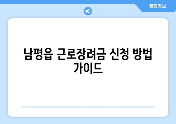 남평읍 근로장려금 신청 방법 가이드