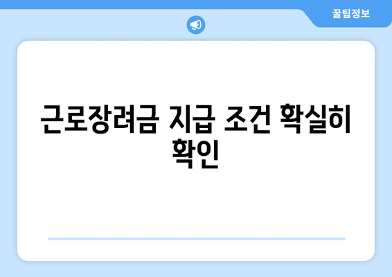 근로장려금 지급 조건 확실히 확인