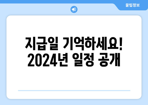 지급일 기억하세요! 2024년 일정 공개