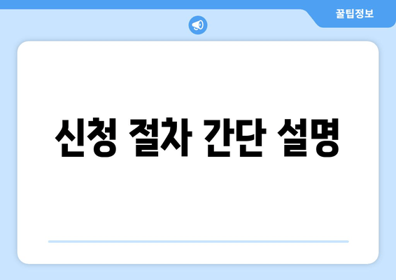 신청 절차 간단 설명