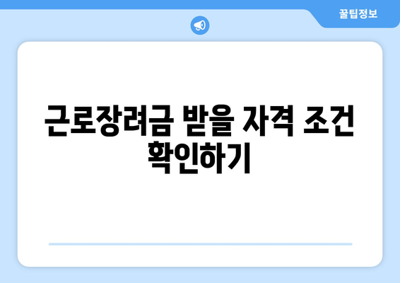 근로장려금 받을 자격 조건 확인하기