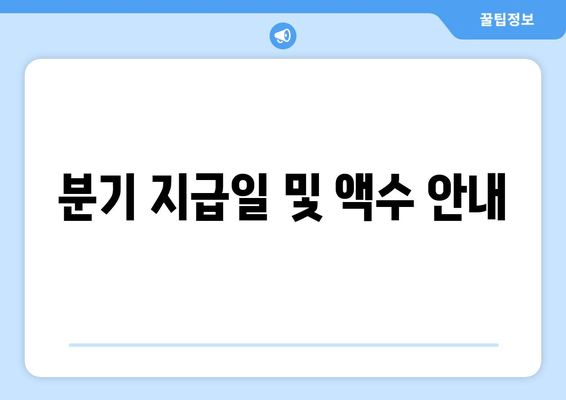 분기 지급일 및 액수 안내