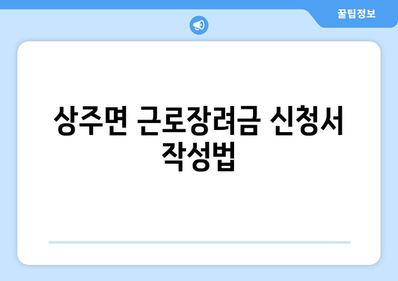 상주면 근로장려금 신청서 작성법