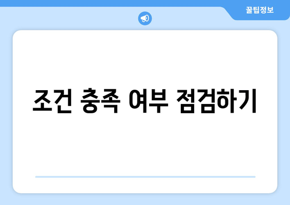 조건 충족 여부 점검하기