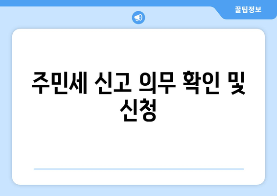 주민세 신고 의무 확인 및 신청