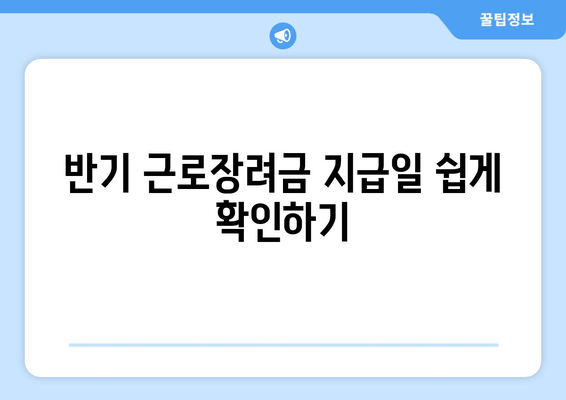 반기 근로장려금 지급일 쉽게 확인하기