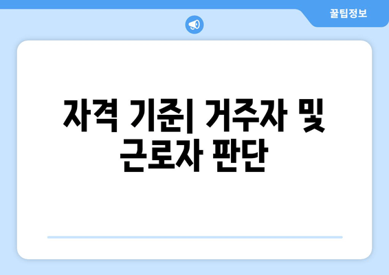 자격 기준| 거주자 및 근로자 판단