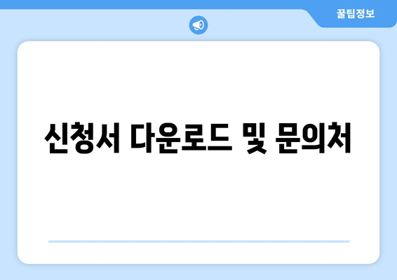 신청서 다운로드 및 문의처