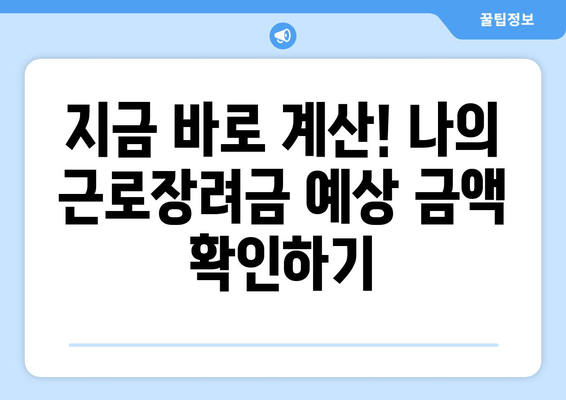 지금 바로 계산! 나의 근로장려금 예상 금액 확인하기