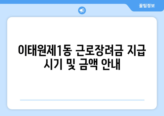 이태원제1동 근로장려금 지급 시기 및 금액 안내