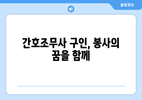 간호조무사 구인, 봉사의 꿈을 함께