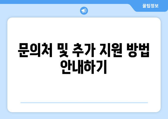 문의처 및 추가 지원 방법 안내하기