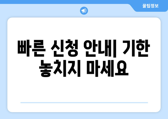 빠른 신청 안내| 기한 놓치지 마세요