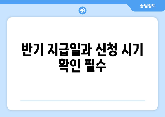 반기 지급일과 신청 시기 확인 필수