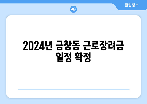 2024년 금창동 근로장려금 일정 확정