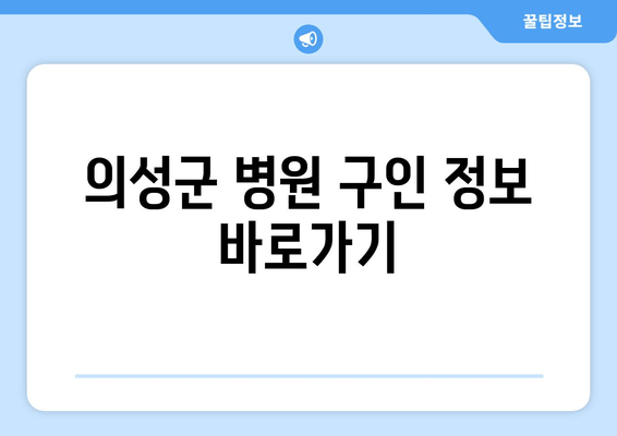 의성군 병원 구인 정보 바로가기