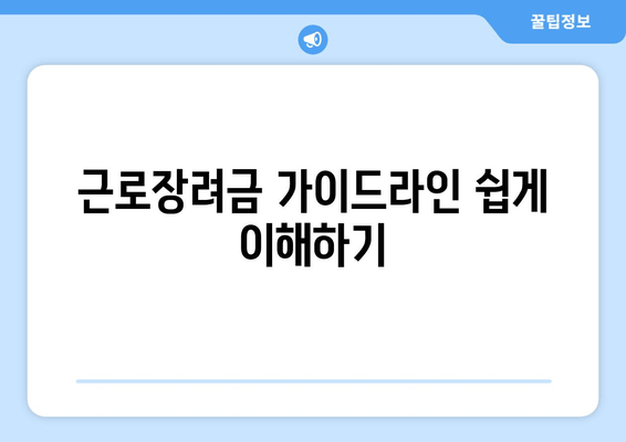 근로장려금 가이드라인 쉽게 이해하기