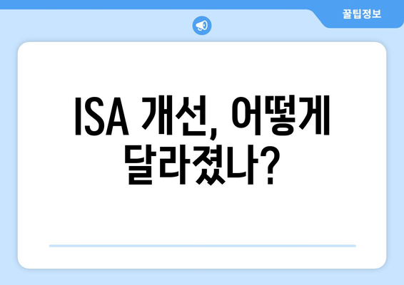 ISA 개선, 어떻게 달라졌나?