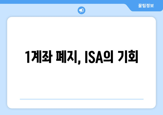 1계좌 폐지, ISA의 기회