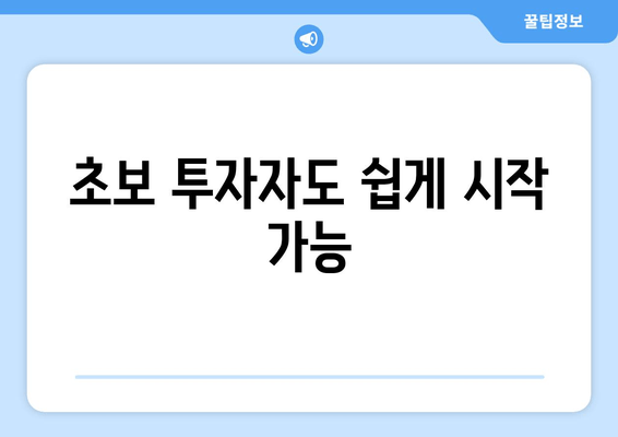 초보 투자자도 쉽게 시작 가능