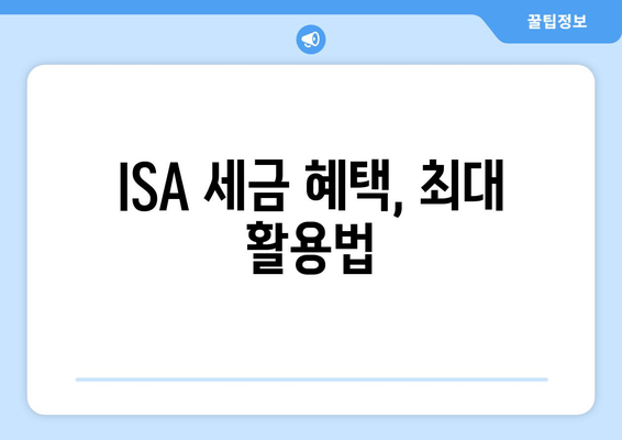 ISA 세금 혜택, 최대 활용법