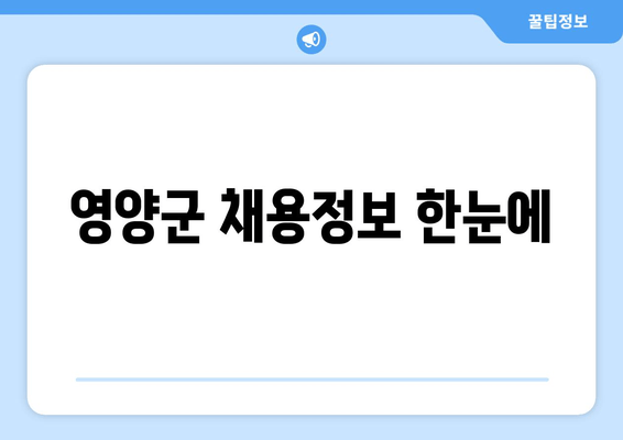 영양군 채용정보 한눈에