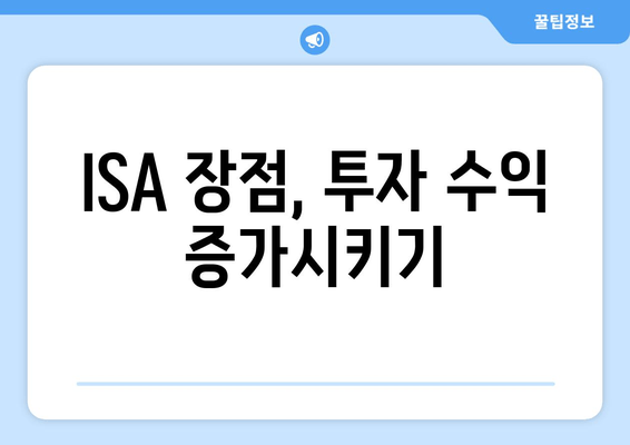 ISA 장점, 투자 수익 증가시키기