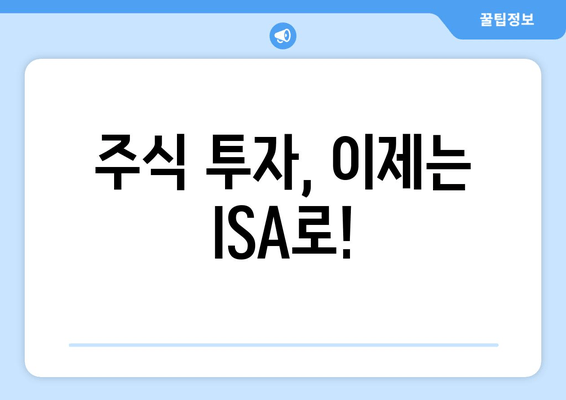 주식 투자, 이제는 ISA로!