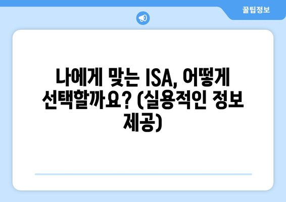 나에게 맞는 ISA, 어떻게 선택할까요? (실용적인 정보 제공)