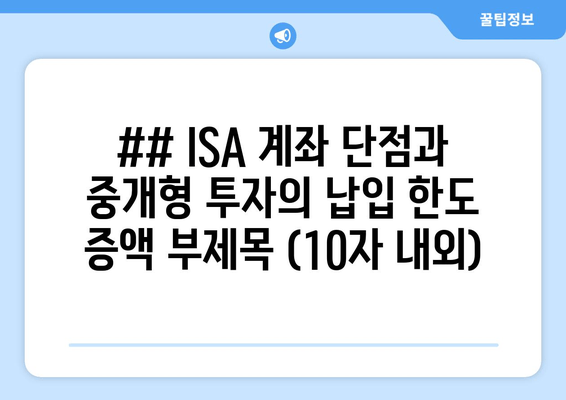 ## ISA 계좌 단점과 중개형 투자의 납입 한도 증액 부제목 (10자 내외)