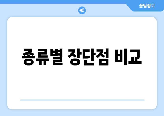 종류별 장단점 비교