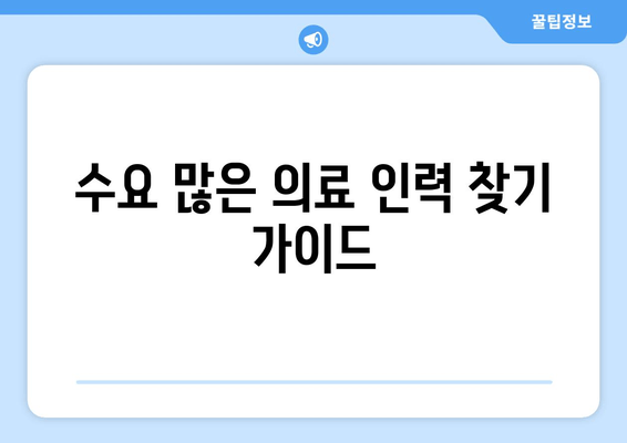 수요 많은 의료 인력 찾기 가이드