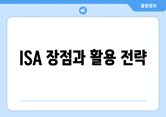 ISA 장점과 활용 전략