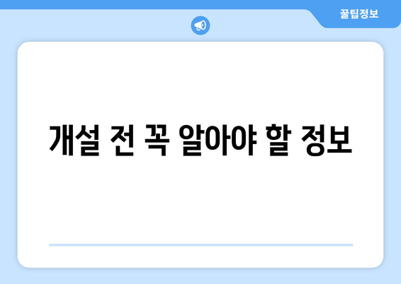 개설 전 꼭 알아야 할 정보