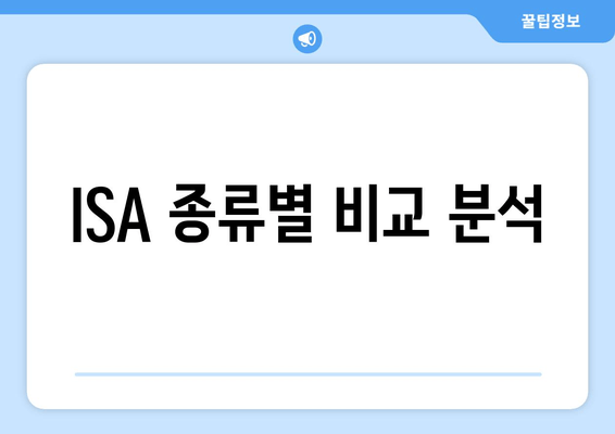 ISA 종류별 비교 분석