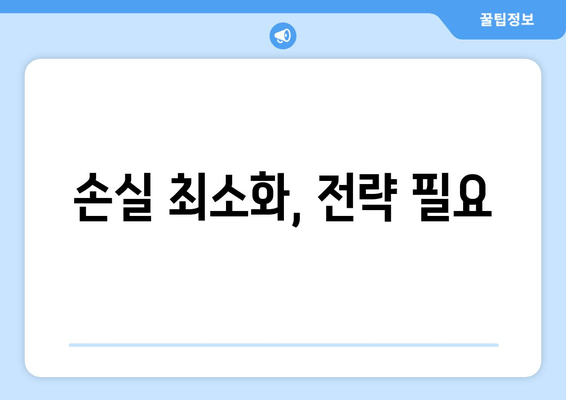 손실 최소화, 전략 필요