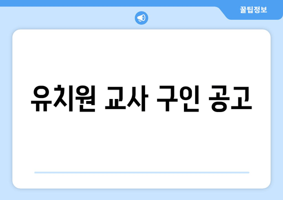 유치원 교사 구인 공고