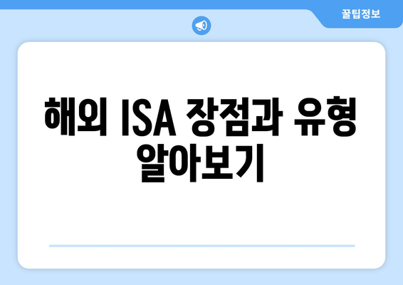 해외 ISA 장점과 유형 알아보기