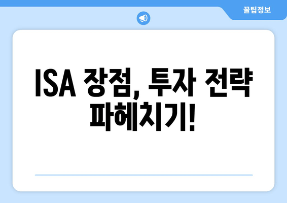 ISA 장점, 투자 전략  파헤치기!