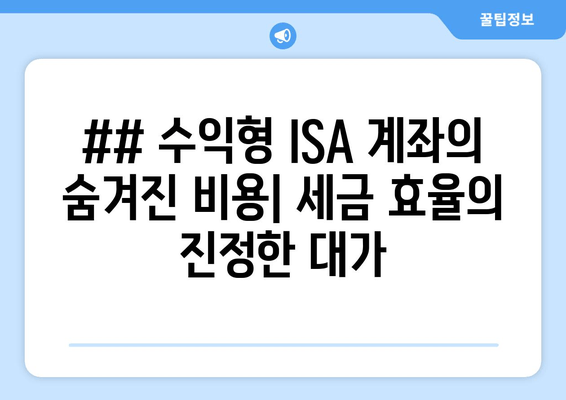 ## 수익형 ISA 계좌의 숨겨진 비용| 세금 효율의 진정한 대가